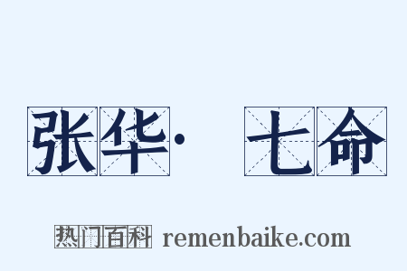 张华·七命是什么意思的图片